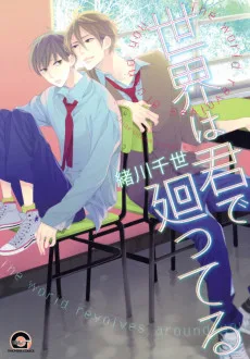 世界は君で廻ってる