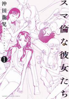 スマ倫な彼女たち