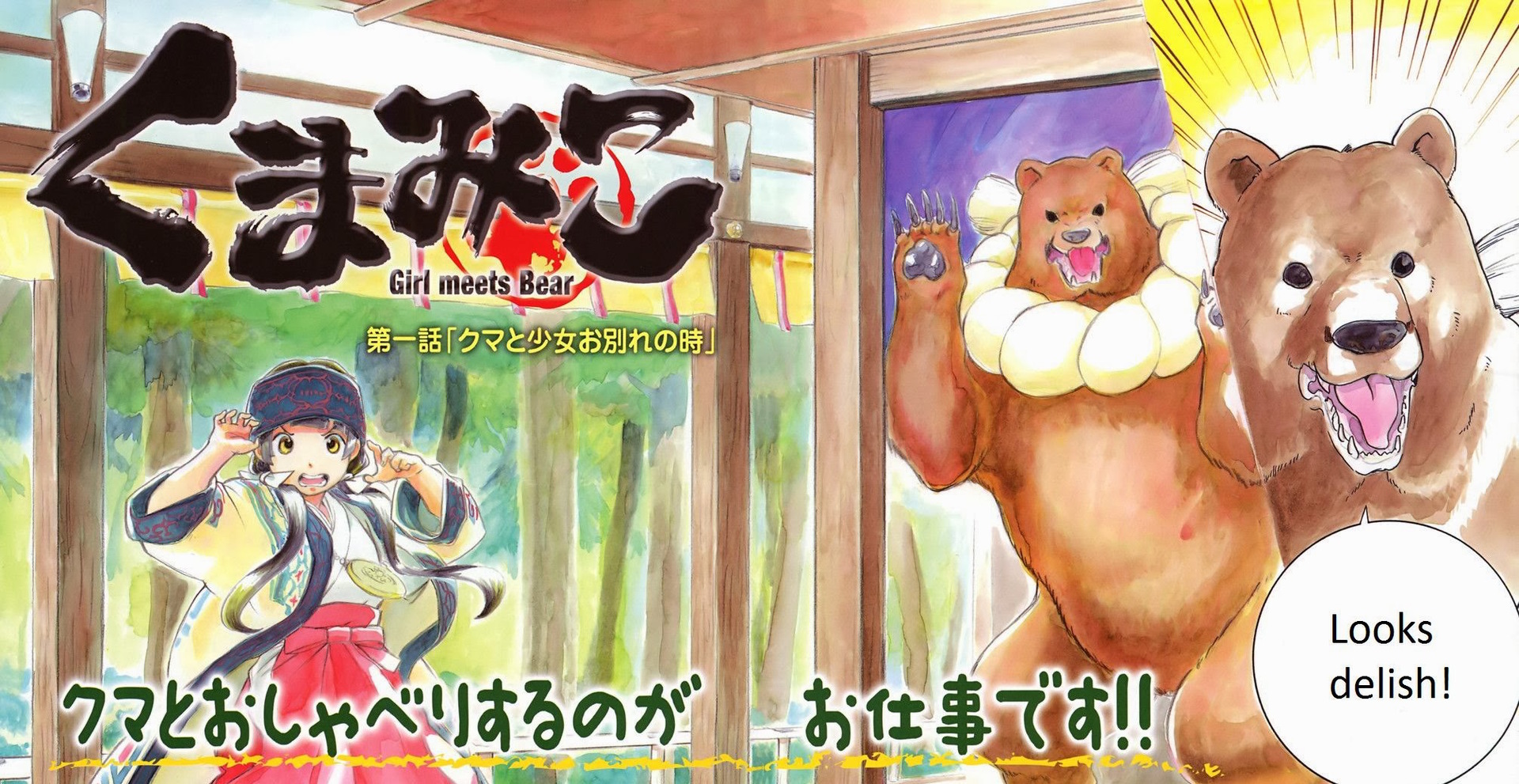 くまみこ Girl Meets Bear