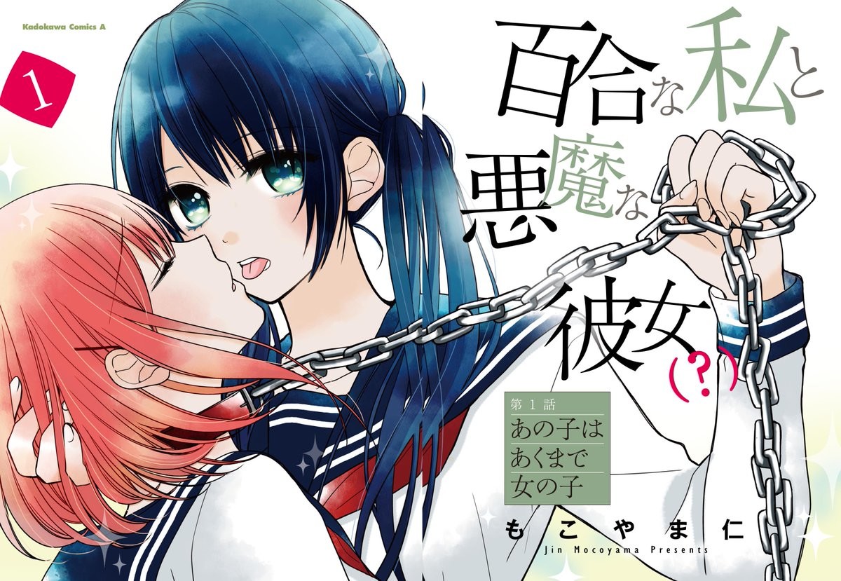 百合な私と悪魔な彼女(?)