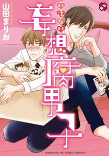 危险妄想腐男子