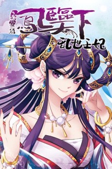 凤临天下-王妃十三岁