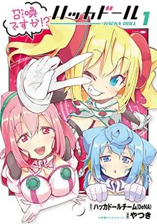 召喚ですか!? ハッカドール