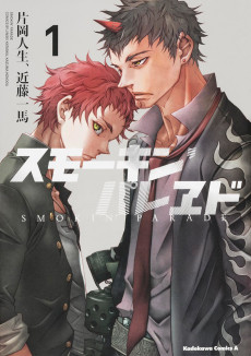 スモーキン’パレヱド