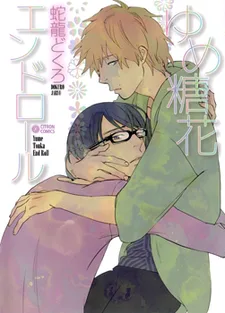 ゆめ糖花エンドロール