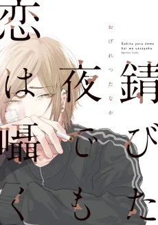 錆びた夜でも恋は囁く