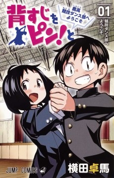 背すじをピン!と ～鹿高競技ダンス部へようこそ～