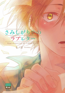 さみしがりやのラブレター