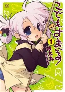 こどもすまいる!