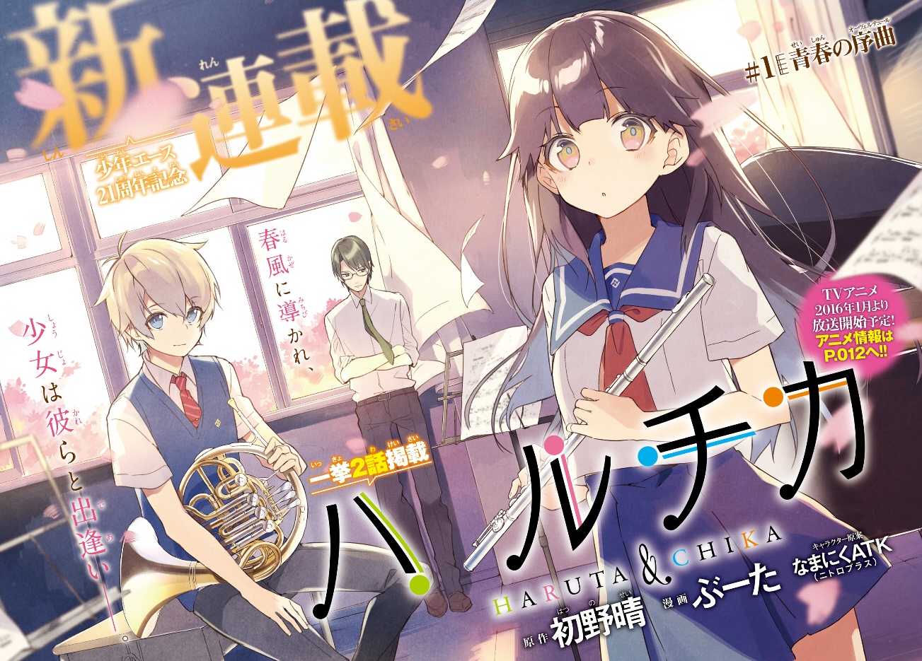 ハルチカ ～ハルタとチカは青春する～