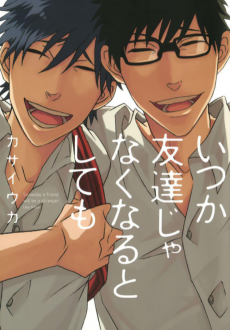 いつか友達じゃなくなるとしても