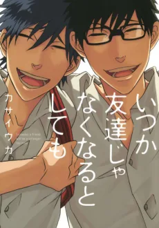 いつか友達じゃなくなるとしても