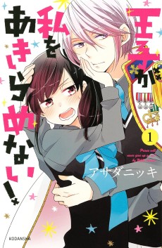 王子が私をあきらめない！