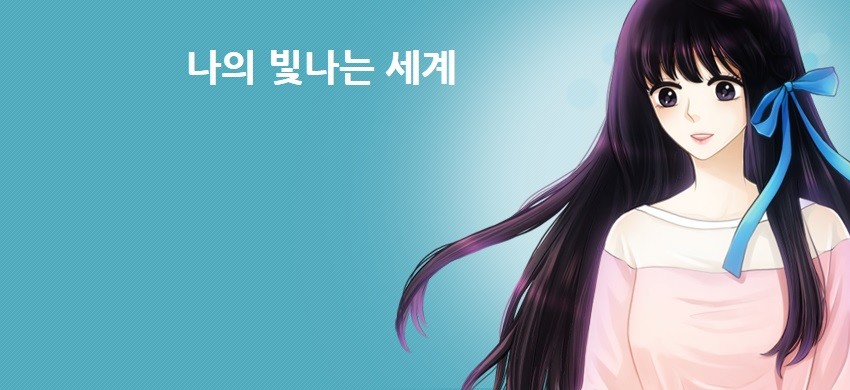 나의 빛나는 세계