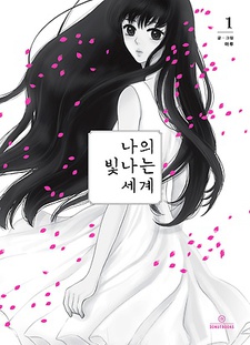 나의 빛나는 세계