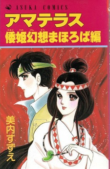 アマテラス 倭姫幻想まほろば編