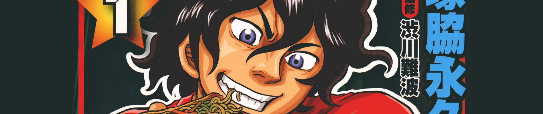 鉄鳴きの麒麟児