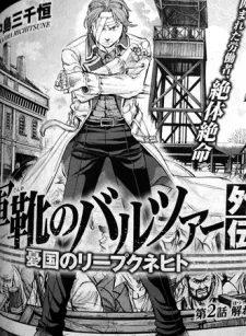 軍靴のバルツァー外伝 憂国のリープクネヒト