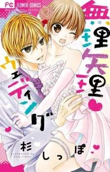 無理矢理ウエディン