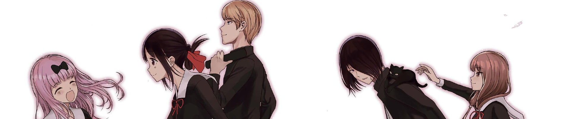 かぐや様は告らせたい～天才たちの恋愛頭脳戦～