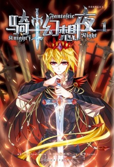 骑士幻想夜