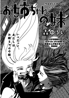 お姉ちゃんの妹