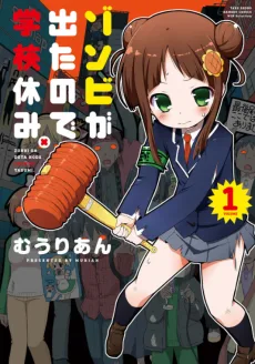 ゾンビが出たので学校休み。