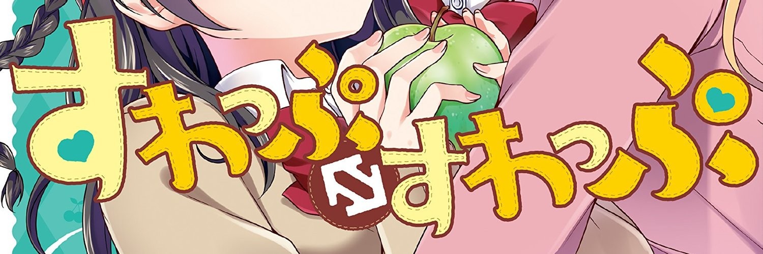 すわっぷ⇔すわっぷ