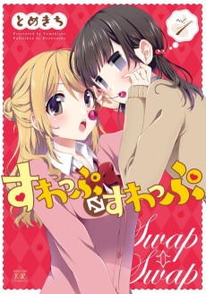 すわっぷ⇔すわっぷ