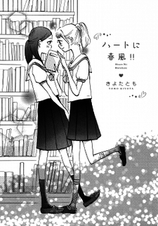ハートに春風!!