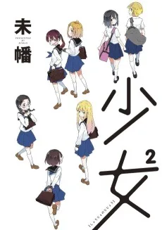 少女²