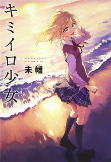 キミイロ少女
