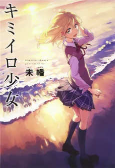 キミイロ少女