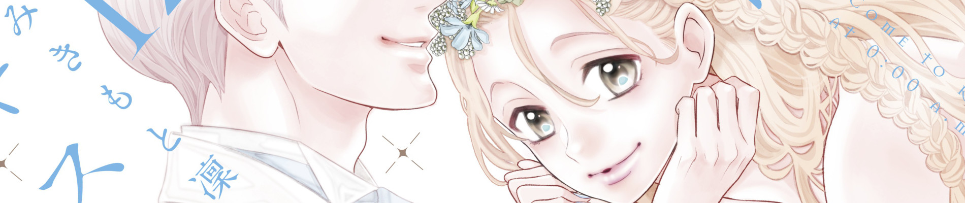 午前0時、キスしに来てよ