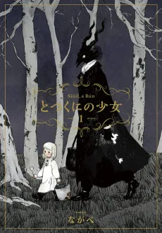 とつくにの少女