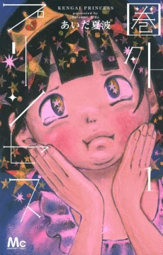 圏外プリンセス