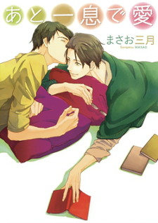 あと一息で愛