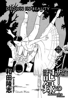 ダンサーの記録