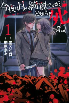 今夜は月が綺麗ですが、とりあえず死ね