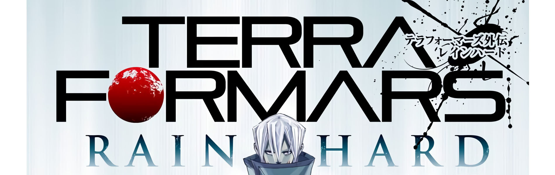 テラフォーマーズ外伝 RAIN HARD