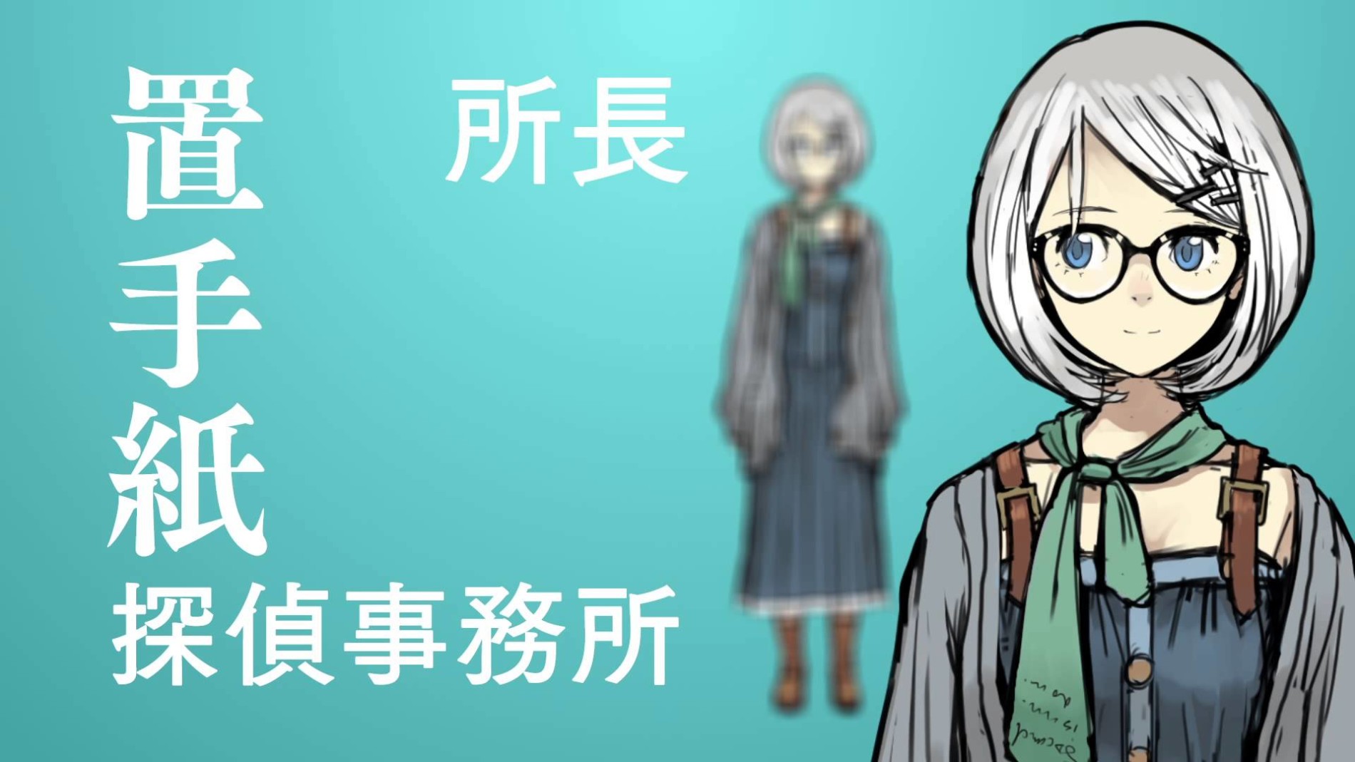 掟上今日子の備忘録