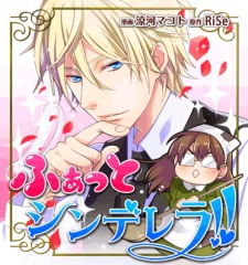 ふぁっとシンデレラ!!