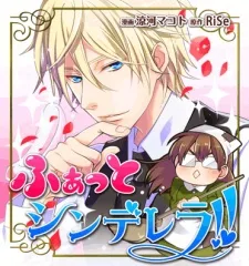 ふぁっとシンデレラ!!