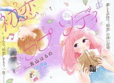 初恋ラプソディ