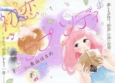 初恋ラプソディ