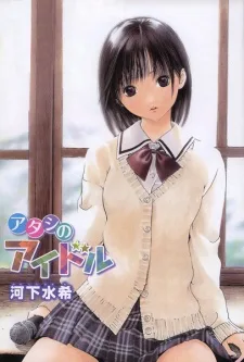 アタシのアイドル