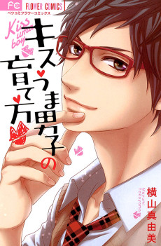 キスうま男子の育て方