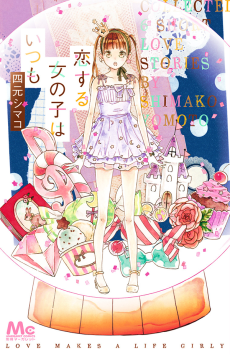 恋する女の子はいつも