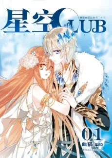 星空Club