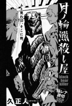 月ノ輪熊殺し屋